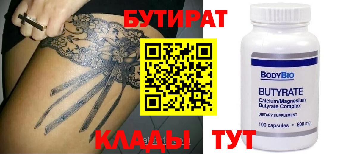 Бутират  БУТИРАТ буратино  Вход с VPN  Орск 