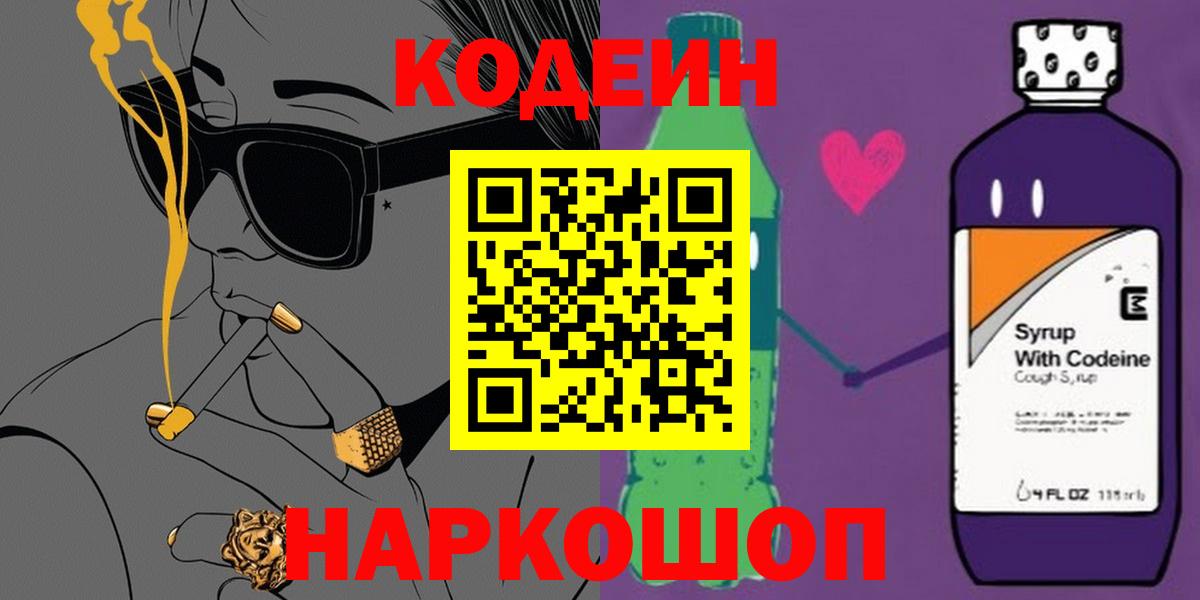 Кодеиновый сироп Lean Purple Drank  Вход с VPN  Орск 