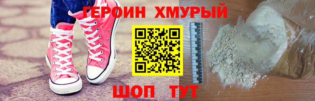 Героин хмурый Орск